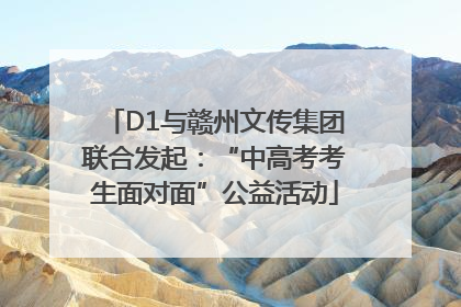 D1与赣州文传集团联合发起：“中高考考生面对面”公益活动