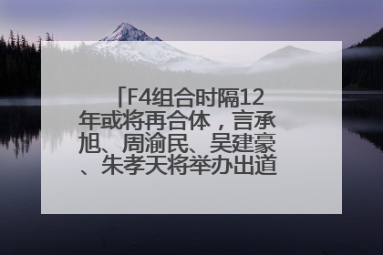 F4组合时隔12年或将再合体,言承旭、周渝民、吴建豪、朱孝天将举办出道25周年演唱会