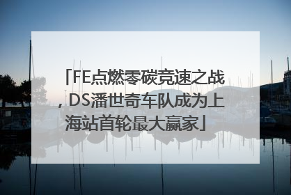 FE点燃零碳竞速之战，DS潘世奇车队成为上海站首轮最大赢家