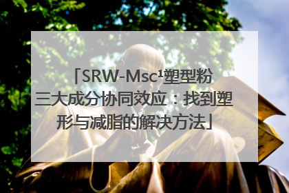 SRW-Msc¹塑型粉三大成分协同效应：找到塑形与减脂的解决方法